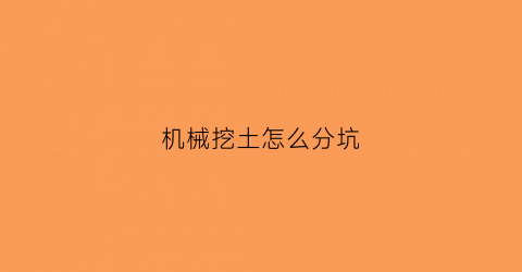 “机械挖土怎么分坑(挖坑的机械)