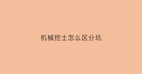 机械挖土怎么区分坑