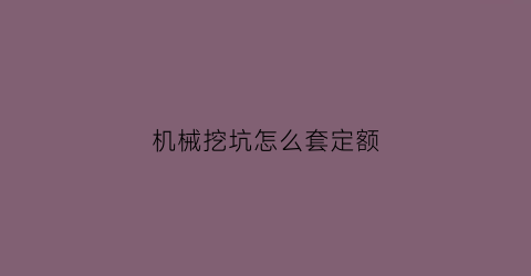 机械挖坑怎么套定额