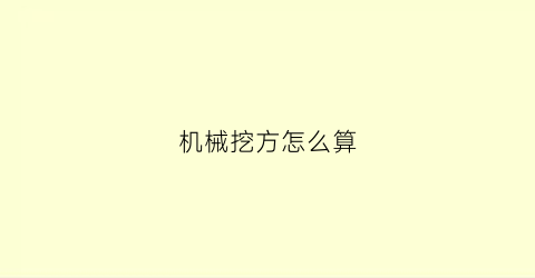 “机械挖方怎么算(机械挖土方怎么算)