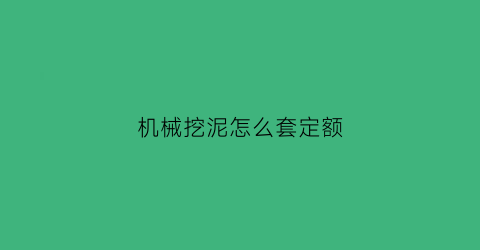 机械挖泥怎么套定额