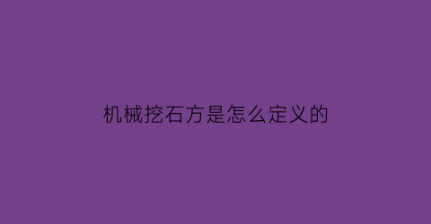 机械挖石方是怎么定义的