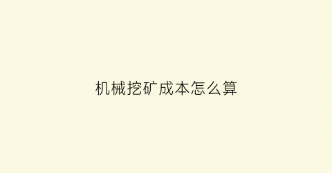 机械挖矿成本怎么算