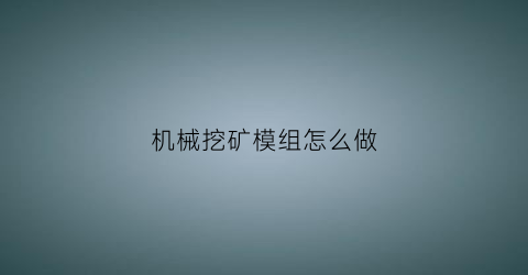 “机械挖矿模组怎么做(机械挖矿模组怎么做视频)