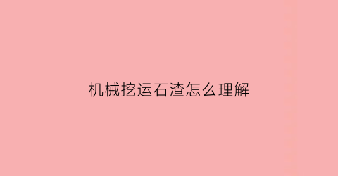 机械挖运石渣怎么理解