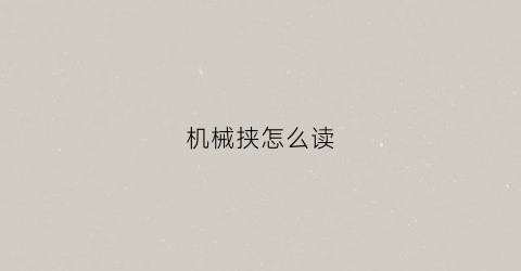 “机械挟怎么读(机械字怎么读)