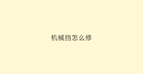 “机械挡怎么修(机械挡怎么修复)