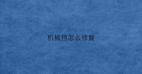 “机械挡怎么修复(什么叫机械档)