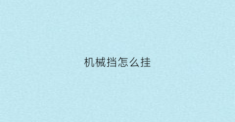 机械挡怎么挂