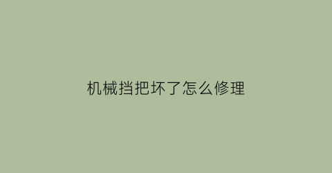 机械挡把坏了怎么修理