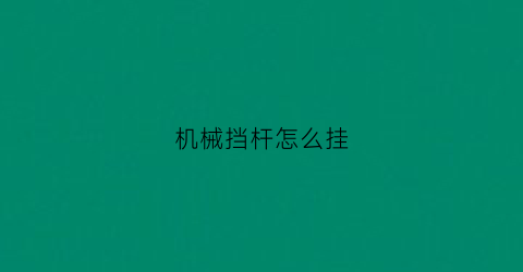 机械挡杆怎么挂