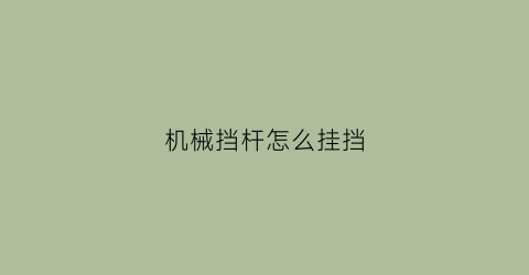 机械挡杆怎么挂挡