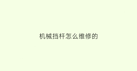 机械挡杆怎么维修的