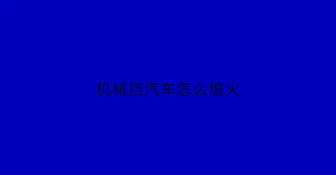 机械挡汽车怎么熄火