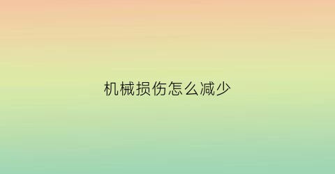 机械损伤怎么减少