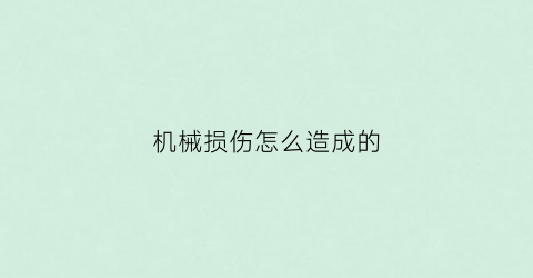 机械损伤怎么造成的