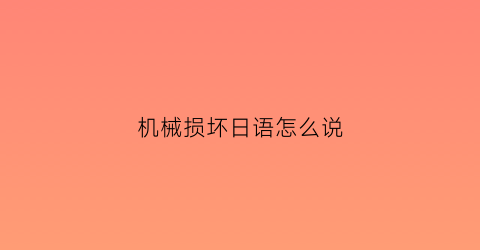 机械损坏日语怎么说