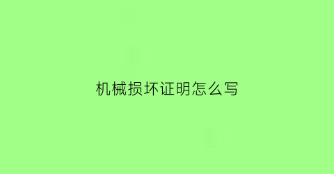 机械损坏证明怎么写