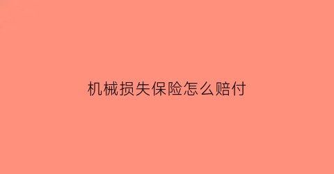 机械损失保险怎么赔付