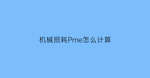 机械损耗Pme怎么计算(机械损耗与什么有关系)