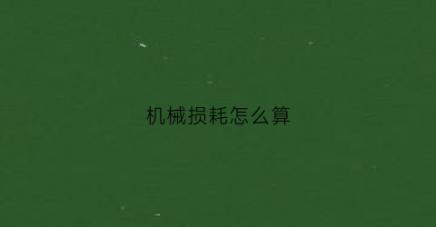 机械损耗怎么算