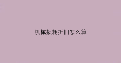 机械损耗折旧怎么算