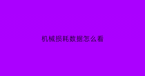 机械损耗数据怎么看