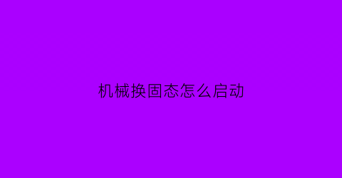 机械换固态怎么启动