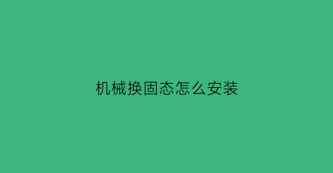 机械换固态怎么安装