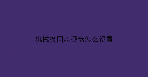 机械换固态硬盘怎么设置