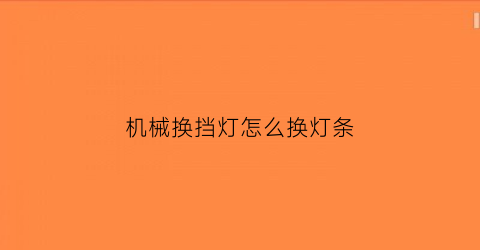 机械换挡灯怎么换灯条