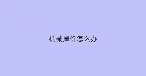 机械掉价怎么办