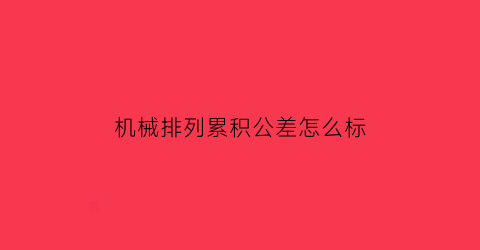 机械排列累积公差怎么标