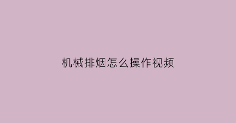 机械排烟怎么操作视频