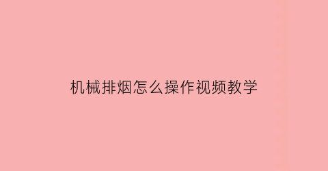 机械排烟怎么操作视频教学