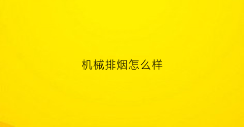 机械排烟怎么样