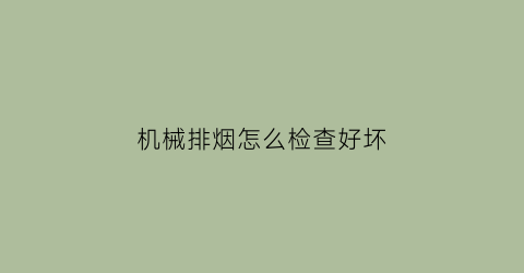 机械排烟怎么检查好坏