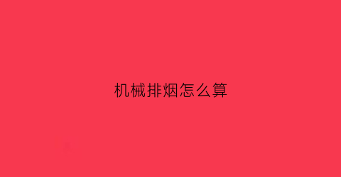 机械排烟怎么算