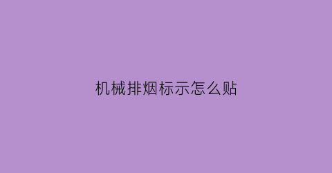 机械排烟标示怎么贴