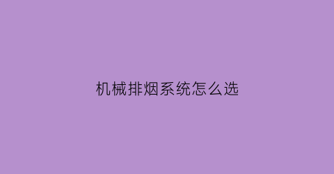 机械排烟系统怎么选