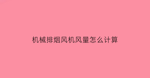 机械排烟风机风量怎么计算(机械排烟风机一般参数)