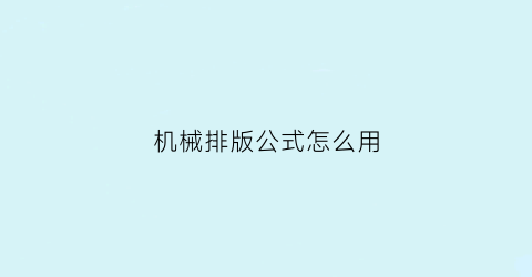 机械排版公式怎么用