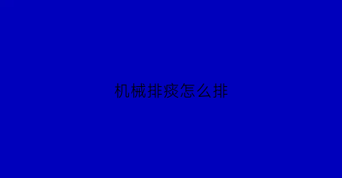 机械排痰怎么排(机械排痰方法)