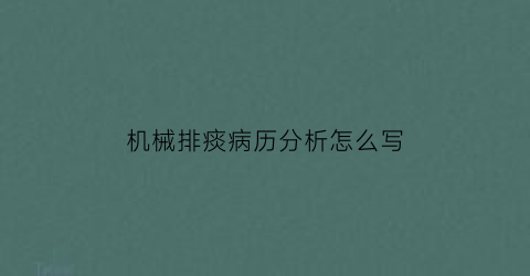 机械排痰病历分析怎么写