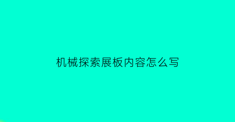 机械探索展板内容怎么写