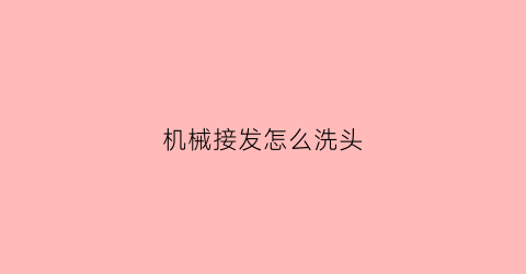 机械接发怎么洗头