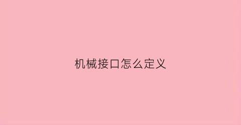 机械接口怎么定义