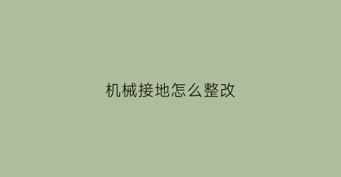 机械接地怎么整改