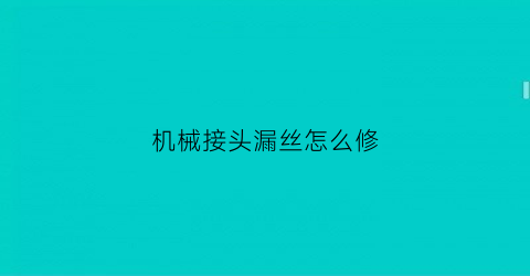 “机械接头漏丝怎么修(机械连接接头丝扣要求)