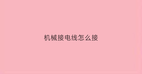 “机械接电线怎么接(机械的线)